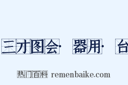 三才图会·器用·台是什么意思的图片